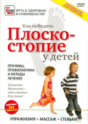 Как победить плоскостопие у детей (DVD) обложка книги