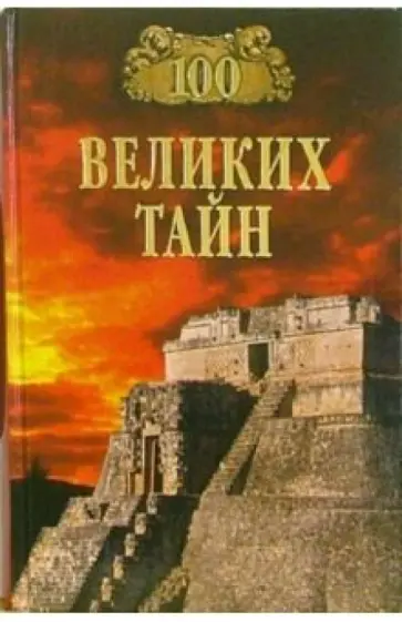 Низовский, Непомнящий - 100 великих тайн обложка книги