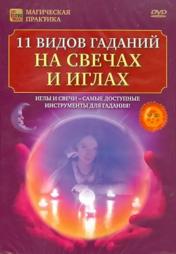 Игорь Пелинский - 11 видов гаданий на свечах и иглах (DVD) обложка книги