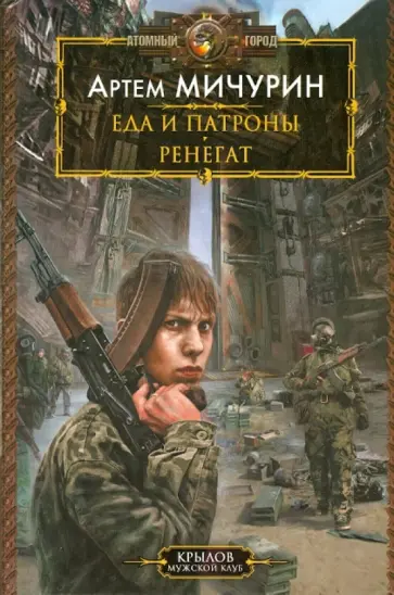 Артем Мичурин - Еда и патроны: Еда и патроны; Ренегат Артем Мичурин - Еда и патроны: Еда и патроны; Ренегат обложка книги