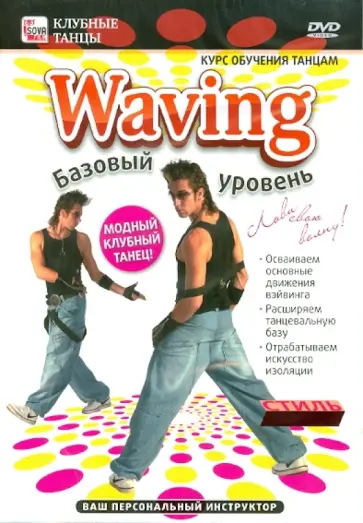 Игорь Пелинский - Waving: базовый уровень (DVD) обложка книги