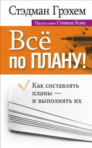 Стэдман Грэхем - Всё по плану обложка книги