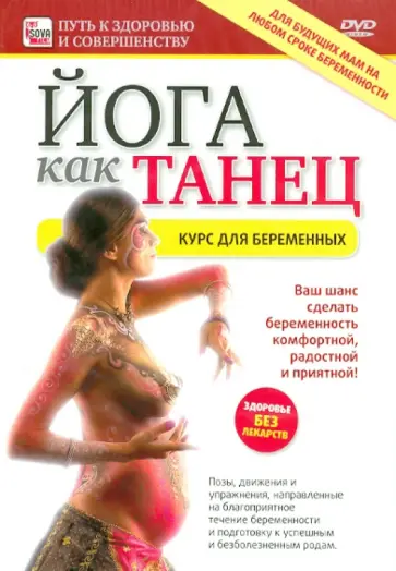 Игорь Пелинский - Йога как танец. Курс для беременных (DVD) обложка книги