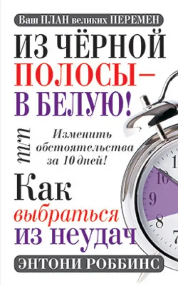 Энтони Роббинс - Из чёрной полосы - в белую! Или Как выбраться из неудач обложка книги