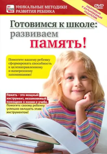 Игорь Пелинский - Готовимся к школе. Развиваем память! (DVD) обложка книги