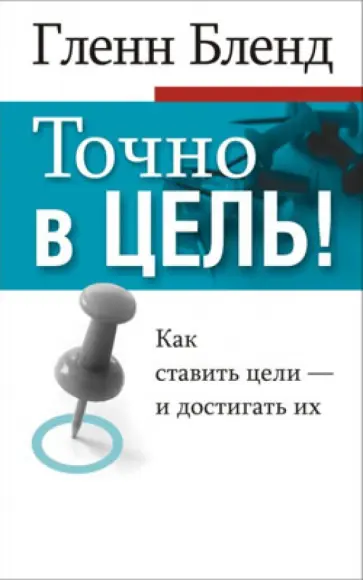 Гленн Бленд - Точно в цель обложка книги