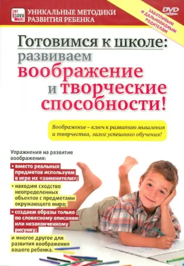 Игорь Пелинский - Готовимся к школе: Развиваем воображение и творческие способности! (DVD) обложка книги