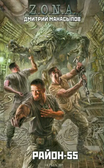 Дмитрий Манасыпов - Z.O.N.A.- 2. Район-55 Дмитрий Манасыпов - Z.O.N.A.- 2. Район-55 обложка книги