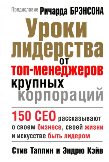 Таппин, Кэйв - Уроки лидерства от топ-менеджеров крупных корпораций Таппин, Кэйв - Уроки лидерства от топ-менеджеров крупных корпораций обложка книги
