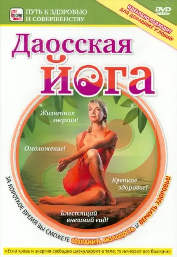 Игорь Пелинский - Даосская йога (DVD) обложка книги