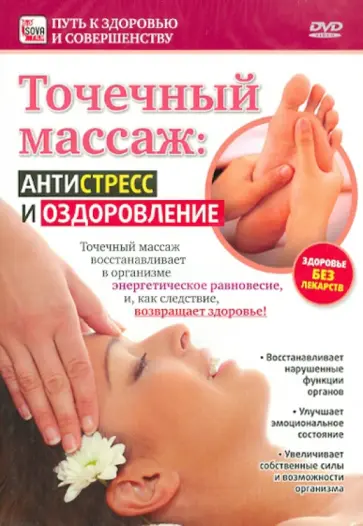 Игорь Пелинский - Точечный массаж: антистресс и оздоровление (DVD) обложка книги
