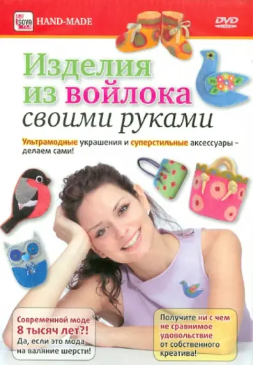 Игорь Пелинский - Изделия из войлока своими руками (DVD) обложка книги
