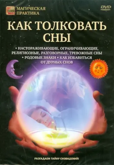 Игорь Пелинский - Как толковать сны (DVD) обложка книги