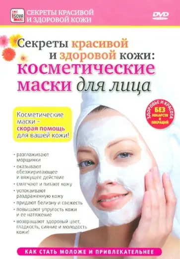 Игорь Пелинский - Косметические маски для лица (DVD) обложка книги