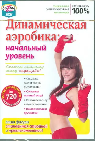 Игорь Пелинский - Динамическая аэробика: начальный уровень (DVD) обложка книги