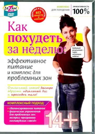 Игорь Пелинский - Как похудеть за неделю: эффективное питание и комплекс для проблемных зон (DVD) обложка книги
