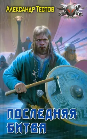 Александр Тестов - Последняя битва обложка книги