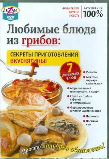 Игорь Пелинский - Любимые блюда из грибов: секреты приготовления вкуснятины! (DVD) обложка книги