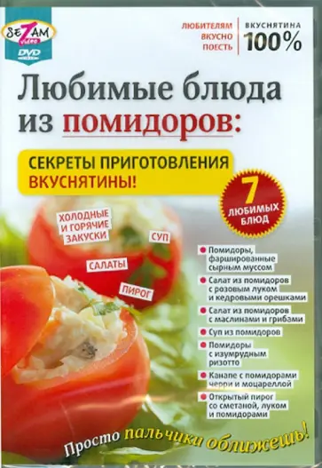 Игорь Пелинский - Любимые блюда из помидоров: секреты приготовления вкуснятины! (DVD) обложка книги