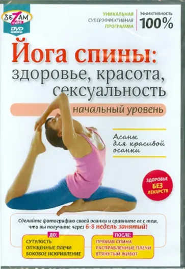 Игорь Пелинский - Йога спины: здоровье, красота, сексуальность (DVD) обложка книги