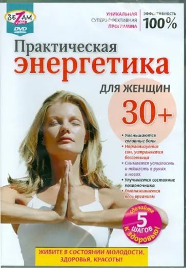 Игорь Пелинский - Практическая энергетика для женщин 30+ (DVD) обложка книги