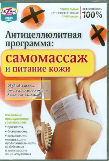 Игорь Пелинский - Антицеллюлитная программа: самомассаж и питание кожи (DVD) обложка книги