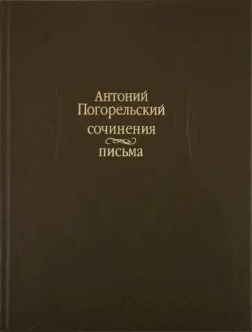 Антоний Погорельский - Сочинения. Письма Антоний Погорельский - Сочинения. Письма обложка книги
