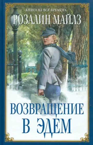 Розалин Майлз - Возвращение в Эдем обложка книги