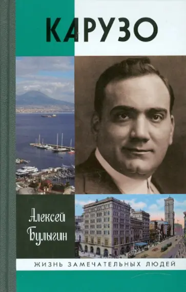 Алексей Булыгин - Энрико Карузо Алексей Булыгин - Энрико Карузо обложка книги