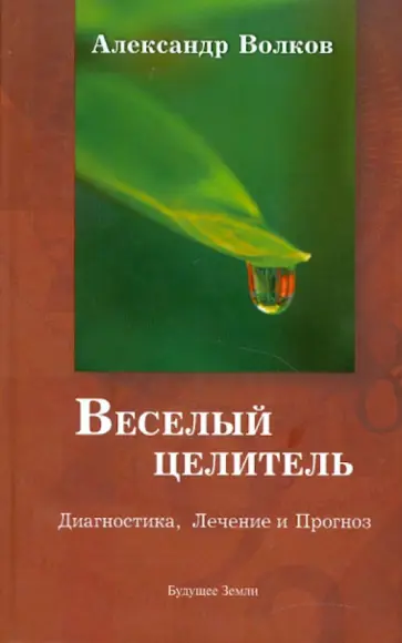 Александр Волков - Веселый целитель Александр Волков - Веселый целитель обложка книги