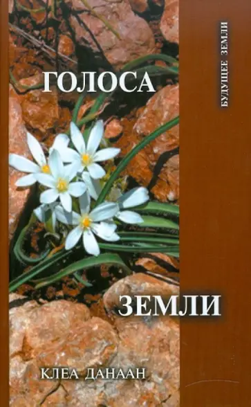 Клеа Данаан - Голоса Земли. Путь зеленой духовности Клеа Данаан - Голоса Земли. Путь зеленой духовности обложка книги