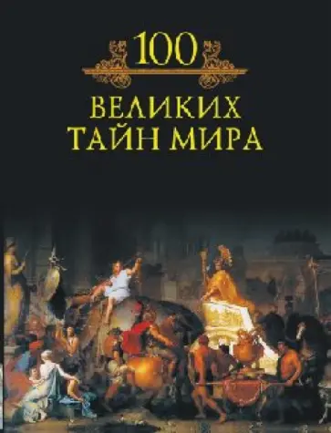 Михаил Кубеев - Сто великих тайн мира Михаил Кубеев - Сто великих тайн мира обложка книги