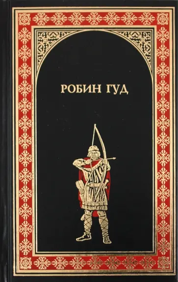 Гершензон, Хьюлетт - Робин Гуд. Ричард Львиное Сердце обложка книги