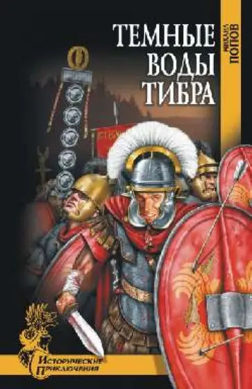Михаил Попов - Темные воды Тибра обложка книги