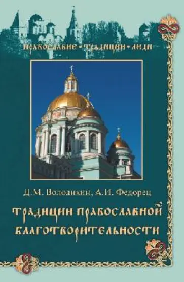 Володихин, Федорец - Традиции православной благотворительности Володихин, Федорец - Традиции православной благотворительности обложка книги