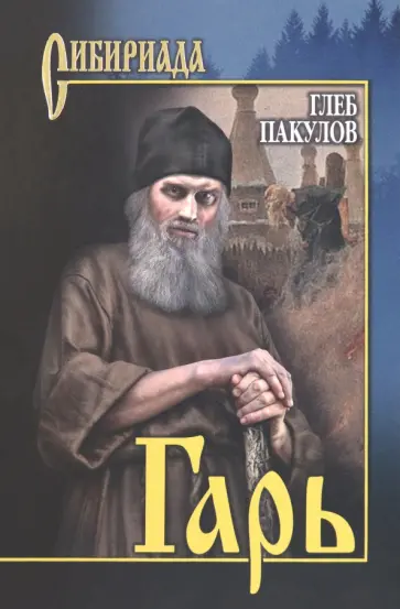 Глеб Пакулов - Гарь Глеб Пакулов - Гарь обложка книги