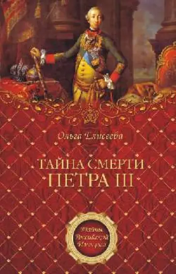 Ольга Елисеева - Тайна смерти Петра III Ольга Елисеева - Тайна смерти Петра III обложка книги