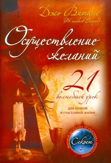 Джо Витале - Осуществление желаний: 21 волшебный урок для полной и счастливой жизни Джо Витале - Осуществление желаний: 21 волшебный урок для полной и счастливой жизни обложка книги