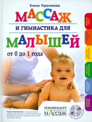Елена Гореликова - Массаж и гимнастика для малышей от 0 до 1 года (+CD) Елена Гореликова - Массаж и гимнастика для малышей от 0 до 1 года (+CD) обложка книги