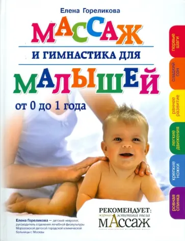 Елена Гореликова - Массаж и гимнастика для малышей Елена Гореликова - Массаж и гимнастика для малышей обложка книги