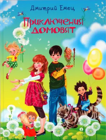 Дмитрий Емец - Приключения домовят обложка книги