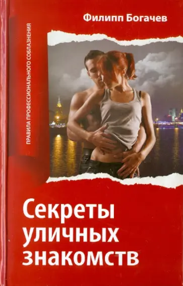 Филипп Богачев - Секреты уличных знакомств обложка книги