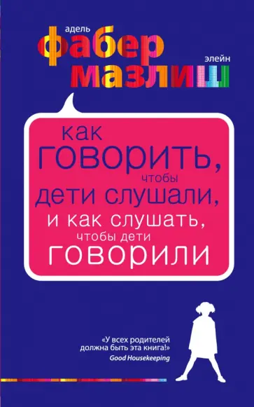Фабер, Мазлиш - Как говорить, чтобы дети слушали, и как слушать, чтобы дети говорили Фабер, Мазлиш - Как говорить, чтобы дети слушали, и как слушать, чтобы дети говорили обложка книги