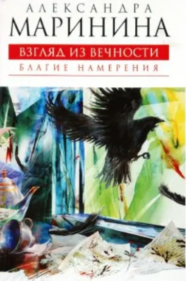 Александра Маринина - Взгляд из вечности. Благие намерения Александра Маринина - Взгляд из вечности. Благие намерения обложка книги