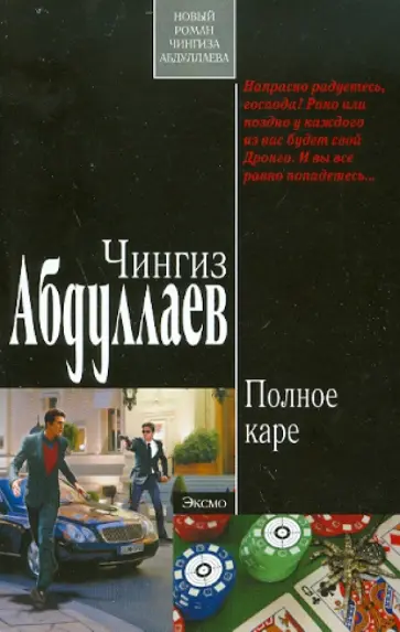 Чингиз Абдуллаев - Полное каре обложка книги