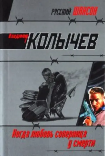 Владимир Колычев - Когда любовь соперница у смерти обложка книги