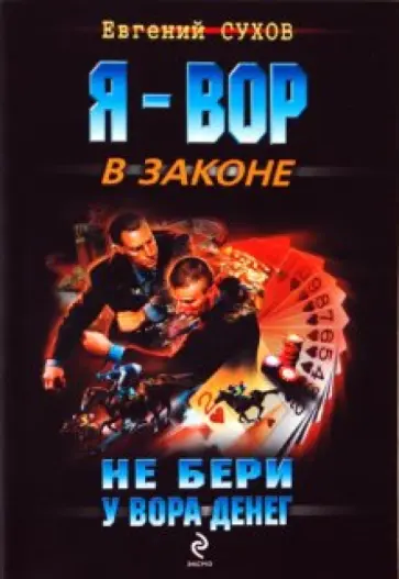 Евгений Сухов - Не бери у вора денег обложка книги