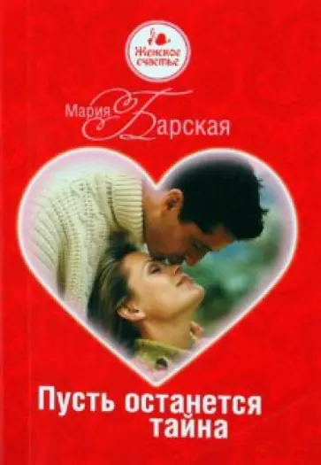 Мария Барская - Пусть останется тайна обложка книги
