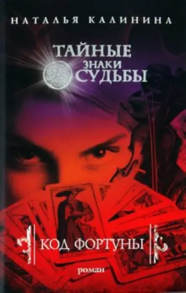 Наталья Калинина - Код фортуны обложка книги