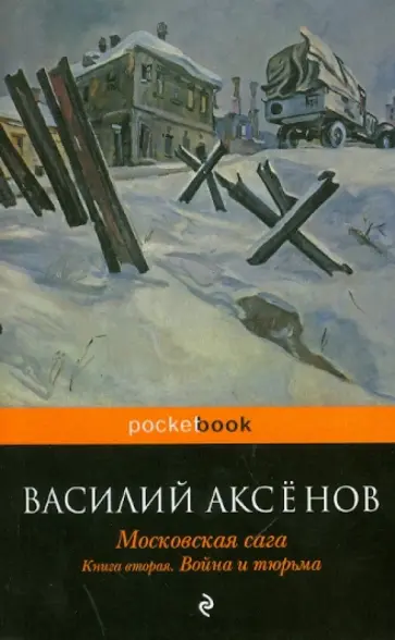 Василий Аксенов - Московская сага. В 3-х книгах. Книга 2: Война и тюрьма обложка книги